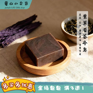 薯山小卖店紫草苦茶薄荷冷制手工皂紫草皂洁面去粉刺控痘痘洗脸皂