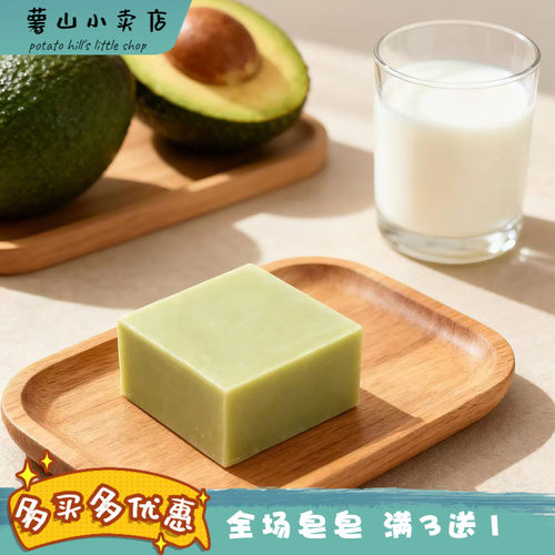 薯山小卖店！鳄梨羊奶水润皂