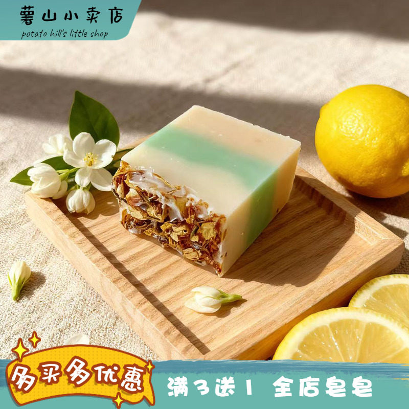 薯山小卖店茉莉柠檬洁面皂