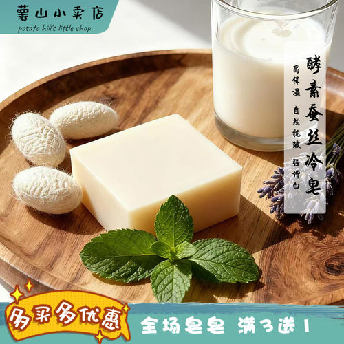 薯山小卖店！酵素蚕丝冷制手工皂