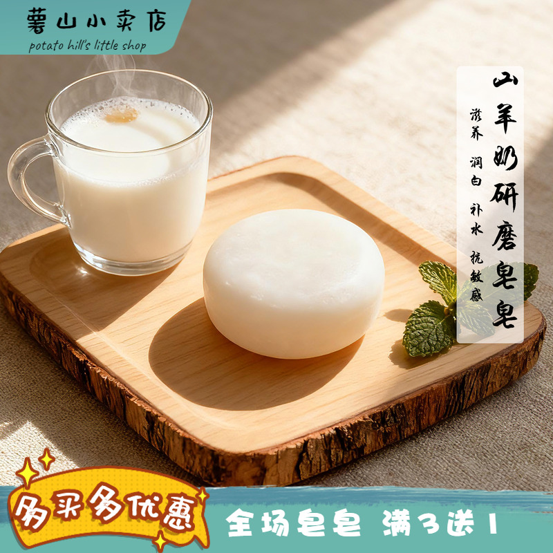 山羊奶手工皂天然冷制皂提亮祛黄保湿嫩肤养白补水滋润研磨洗脸皂