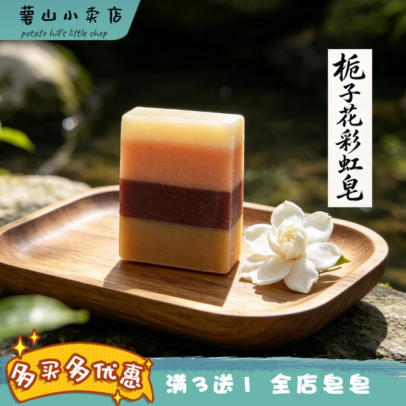 栀子花焕白清透痘痘痘印手工皂