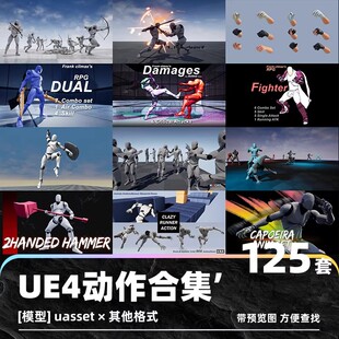 UE4动画动作武打运动射击打仗游戏人物打架虚幻4行走跑步跳跃素材