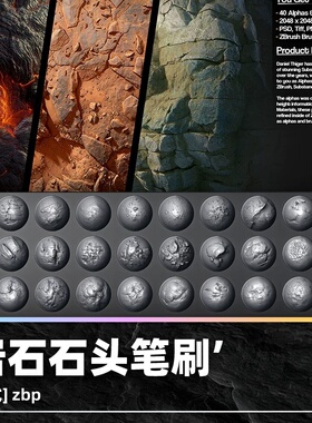 zbrush石头岩石岩浆Alpha笔刷zb画笔建模设计素材塑形zbp纹理雕刻
