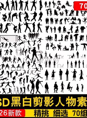 PS黑白小人AI/PSD矢量图人物剪影运动建筑分析效果图妹岛小人素材