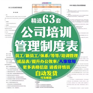 最新企业公司员工培训管理制度word模板流程图讲师体系新入职范本