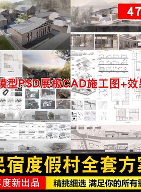民宿乡村度假村游客接待中心全套方案SU模型PSD展板CAD施工效果图