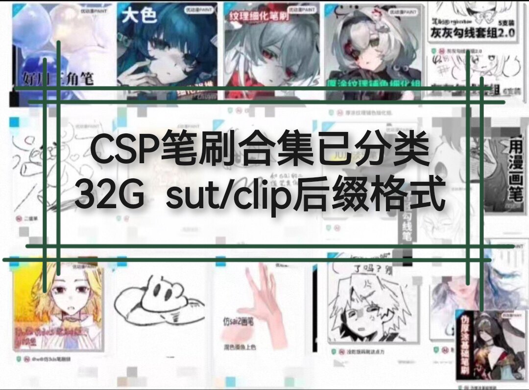 csp笔刷热门笔刷绘画助手优动漫笔刷自购笔刷共32G笔刷素材合集图片