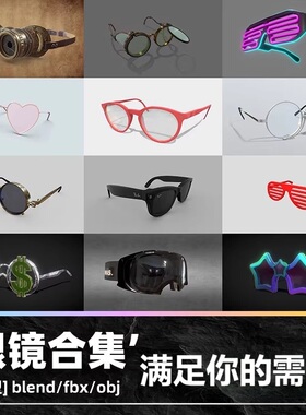C4D眼镜模型3D近视obj墨镜蒸汽朋克VR建模太阳镜blend渲染fbx素材