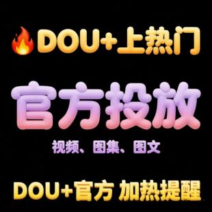 抖音抖加上热门 DOU热门推送投放 抖加dou上热门 dy投流 豆荚