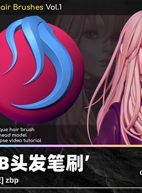 zbrush低模卡通二次元动漫人物头发辫子zb笔刷OBJ头部ZBP毛刷发刷