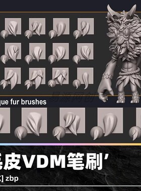 zbrush毛皮VDM低模笔刷zb画笔三维设计素材塑形纹理填充雕刻图案