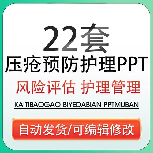 医疗压疮预防及护理治疗培训PPT模板跌倒坠床压疮风险评估管理wps