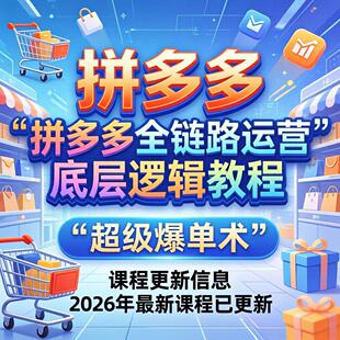 2026 新手全套pdd开店电商运营技巧教学自学课程 拼多多视频教程