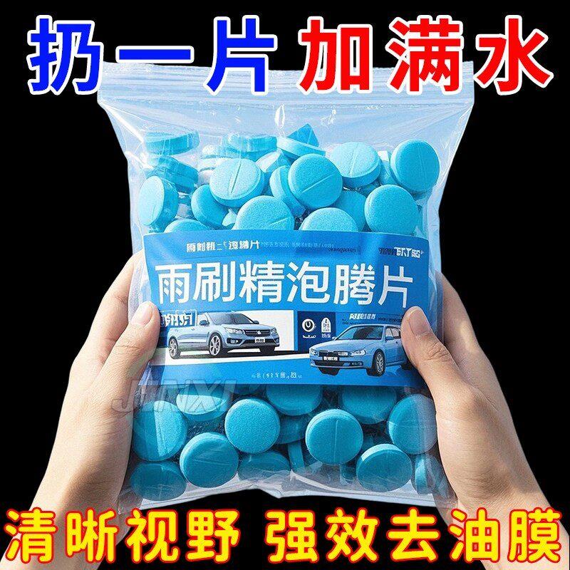 1汽车玻璃水泡腾片去油膜虫胶雨刮超浓缩片四季通用强力去污雨刷