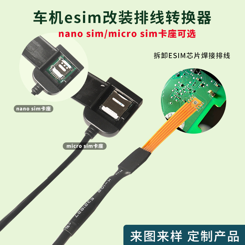 适用汽车车机esim转sim排线焊接一体改实体小卡中卡转换器DIY测试