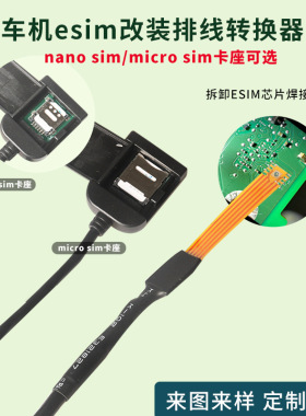 适用汽车车机esim转sim排线焊接一体改实体小卡中卡转换器DIY测试