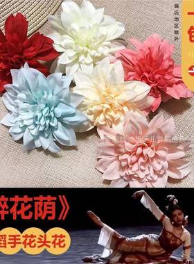 舞蹈醉花荫阴剧目的道具舞蹈道具的手头头饰花朵饰带指舞蹈大花朵