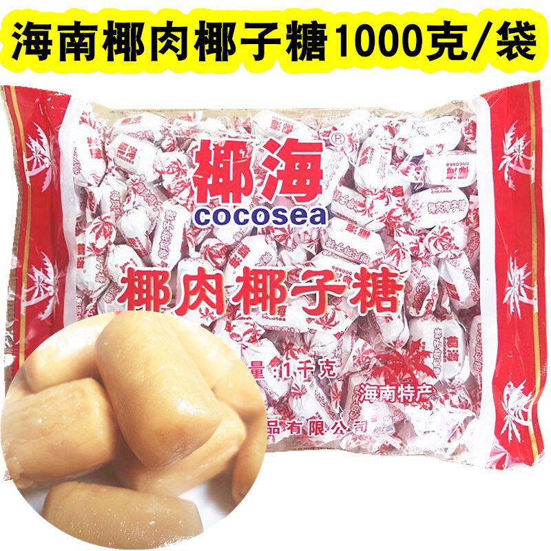 包邮 海南特产 椰海椰肉椰子糖1000克/袋 婚庆浓香糖果食品喜糖