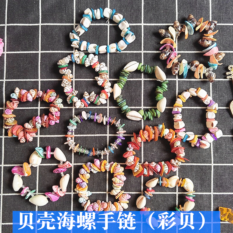 海螺贝壳工艺品新款彩贝手链海边旅游区纪念品送女友创意手工礼品
