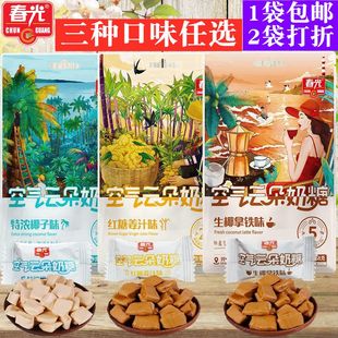 春光空气云朵奶糖168g海南特产生椰拿铁味红糖姜汁味特浓椰子味袋