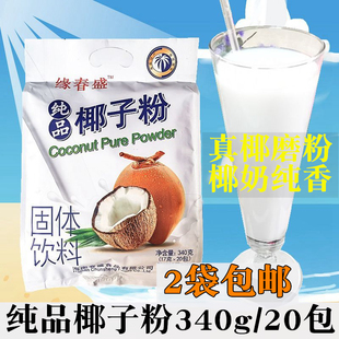 缘春盛 椰奶椰浆椰汁粉早餐代餐速溶冲饮 海南特产纯品椰子粉340g
