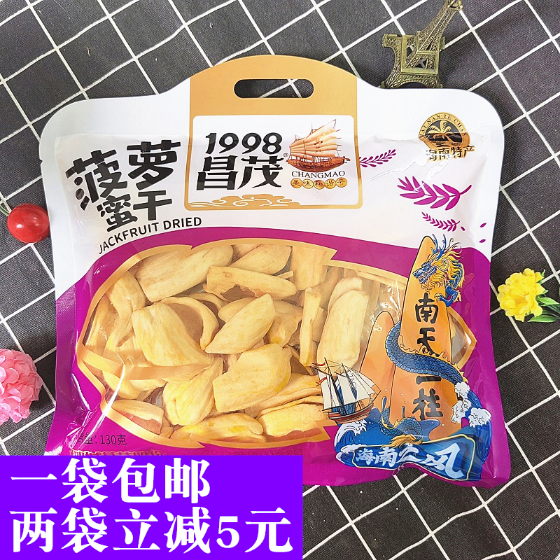 昌茂菠萝蜜干130g新鲜脱水果干果蔬脆果干海南特产孕妇办公室零食