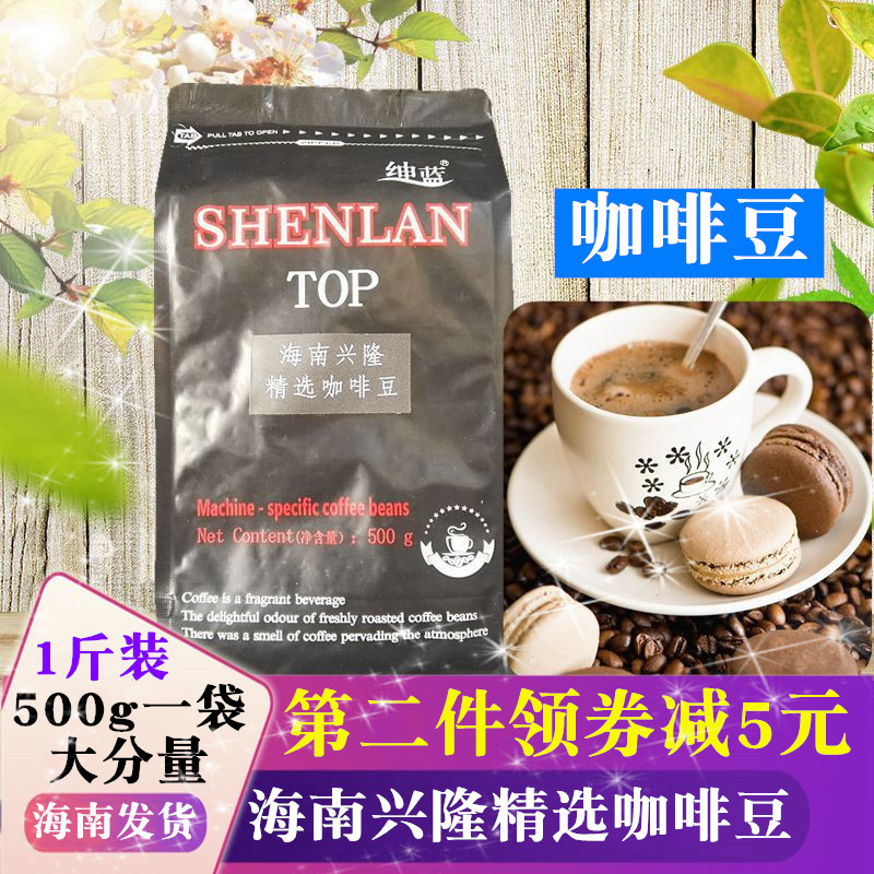 绅蓝海南兴隆咖啡豆500g 中深烘精选海南罗布斯塔咖啡豆 新鲜烘焙