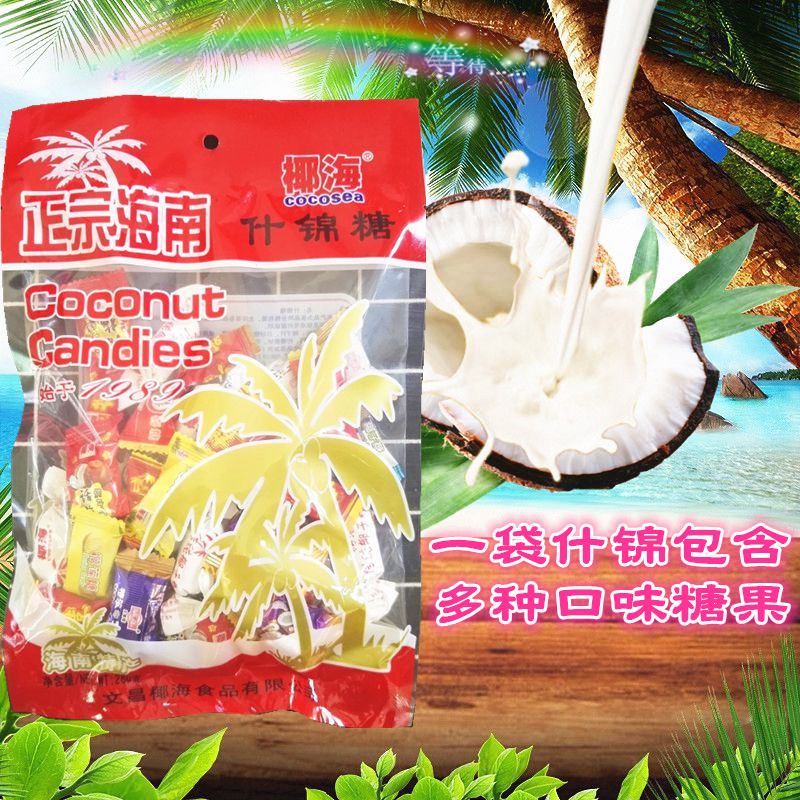 3袋包邮 椰海什锦糖280g克 海南特产 椰子糖婚庆喜糖果 多种口味