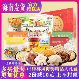 海南特产春光大礼包礼盒套餐12种1995克 三亚旅游手信礼椰子糖果