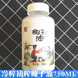 冷榨椰子油750ml海南特产