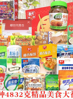 海南零食春光特产大礼包组合套餐24种4832克三亚旅游送礼手信礼盒