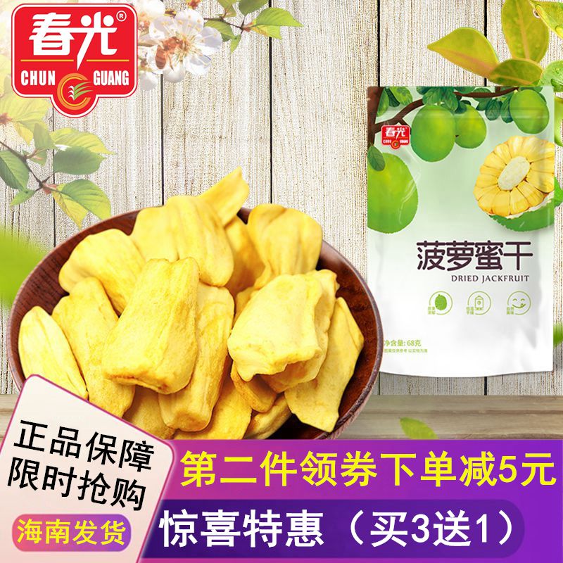 【买3送1】春光菠萝蜜干68g 海南特产零食蜜饯三亚热带水果干果
