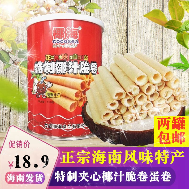 海南特产 椰海特制椰汁脆卷130g 休闲零食椰奶夹心饼干椰香酥卷