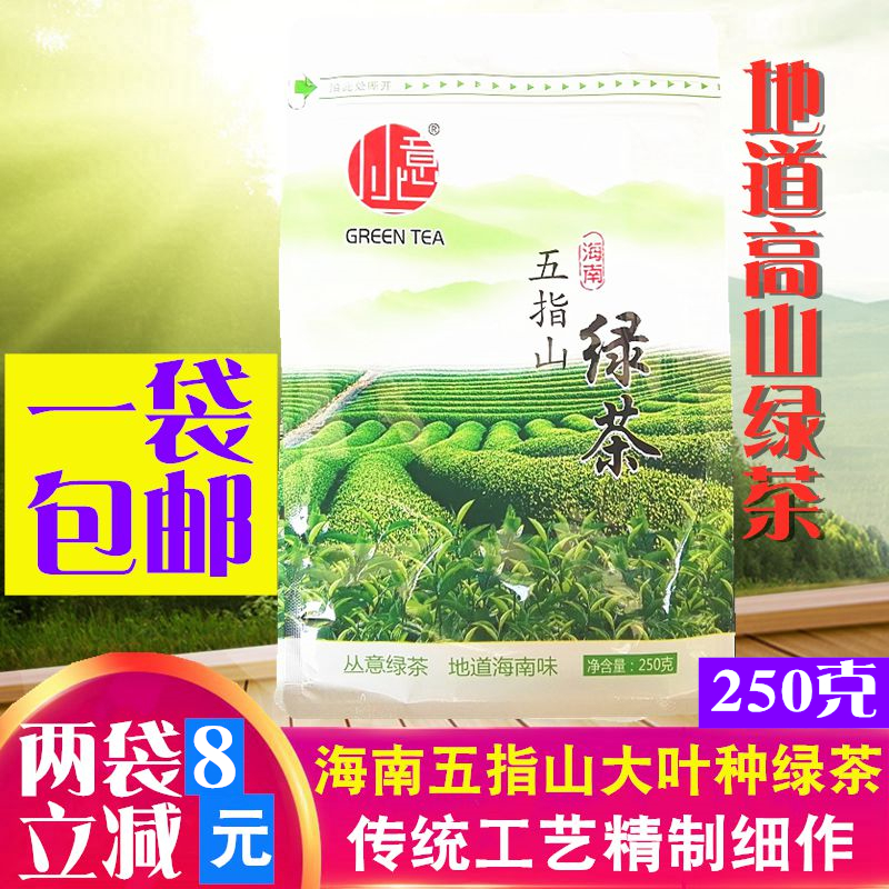 1袋包邮海南五指山大叶种绿茶250g非白沙绿茶高山云雾丛意绿茶