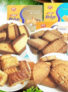 海南特产春光可丽思椰子什锦曲奇饼干西饼296g礼盒装零食独立小包