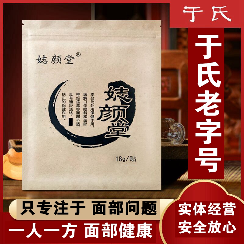 面瘫面瘫贴牵正膏面瘫后遗症面瘫膏吊线风嘴歪眼斜痉挛于氏面瘫贴