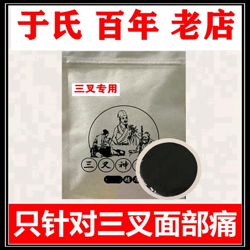 三叉神经疼专用贴药面部消痛贴脸痛止痛贴膏三叉神经神器