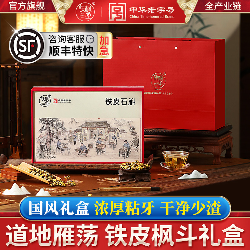 铁枫堂铁皮石斛雁荡山铁皮枫斗正品旗舰店乐清石斛礼盒装
