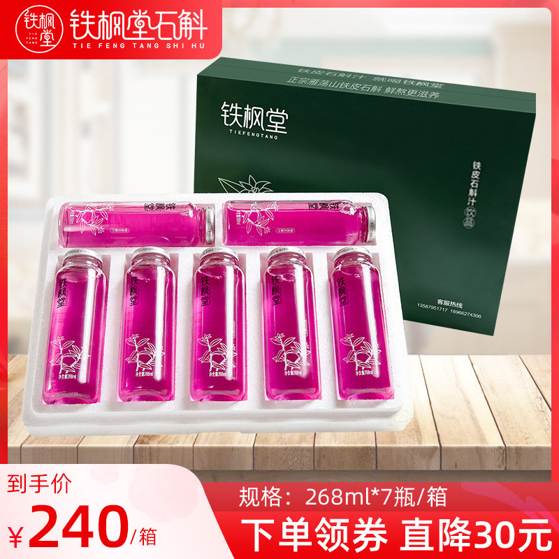 铁枫堂铁皮石斛汁268ml/瓶7瓶装正宗雁荡山铁皮石斛色素0添加