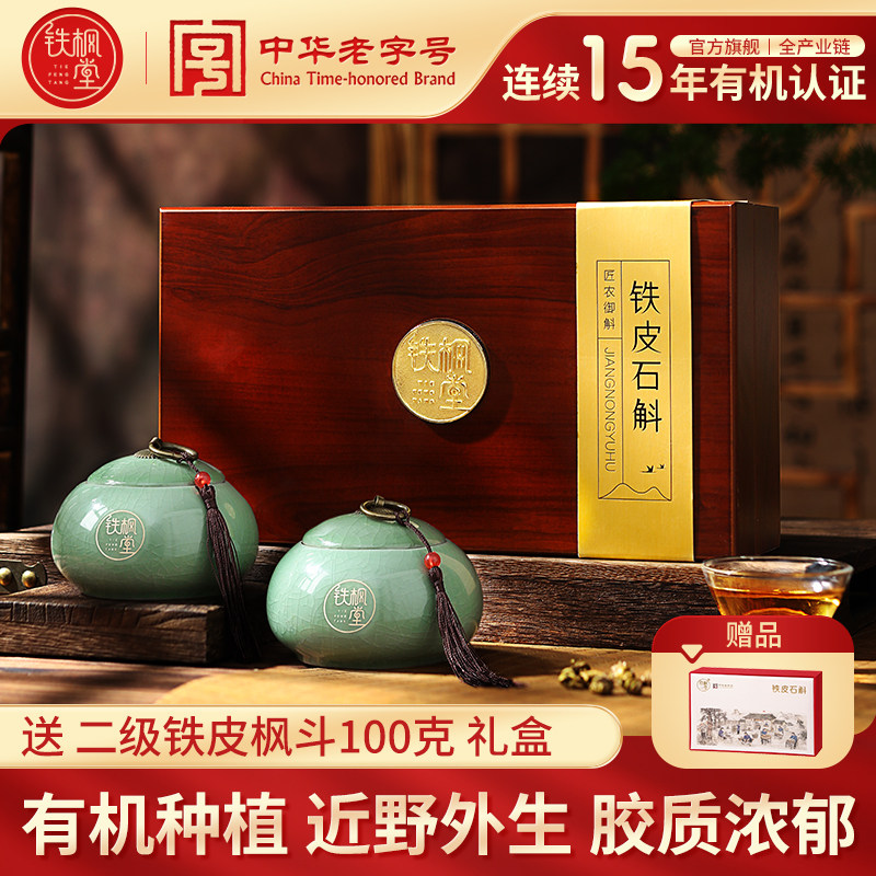 【龙头凤尾】铁枫堂铁皮石斛特级匠农御斛枫斗礼盒装石斛礼盒装