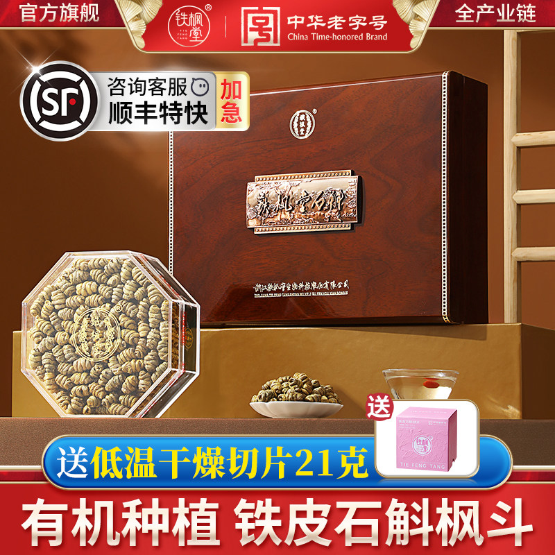 铁枫堂铁皮石斛礼盒装100克石斛枫斗送礼装铁皮枫斗礼盒