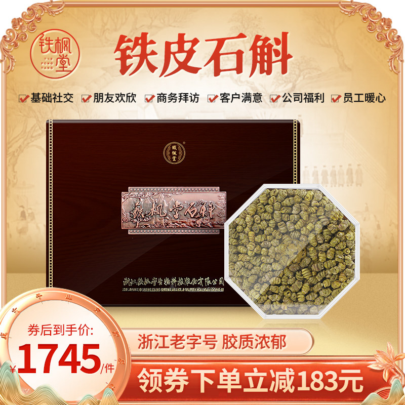 铁枫堂铁皮石斛特级200g送礼装 枫斗乐清雁荡石斛礼盒装石斛礼物