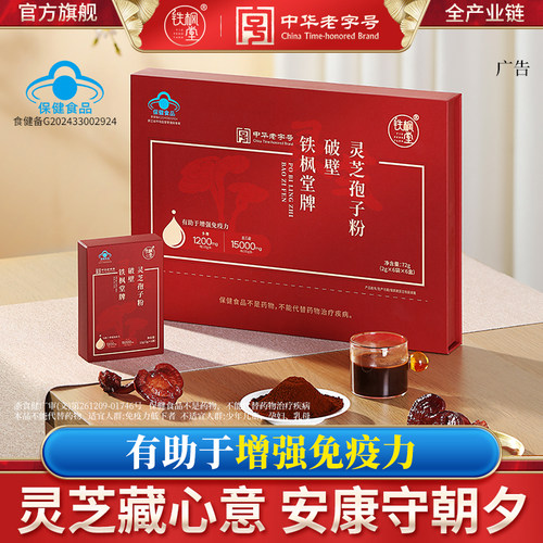 铁枫堂破壁灵芝孢子粉72g礼盒装送礼老年人免疫力官方正品旗舰店