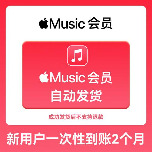 【下单后自动发链接领取】Apple Music苹果音乐会员新老用户1-2月