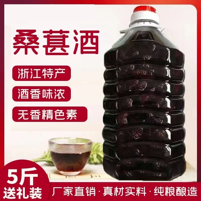桑果酒桑葚酒5斤装新鲜桑葚果酒农家自酿52度高度烧酒浸泡桑椹酒