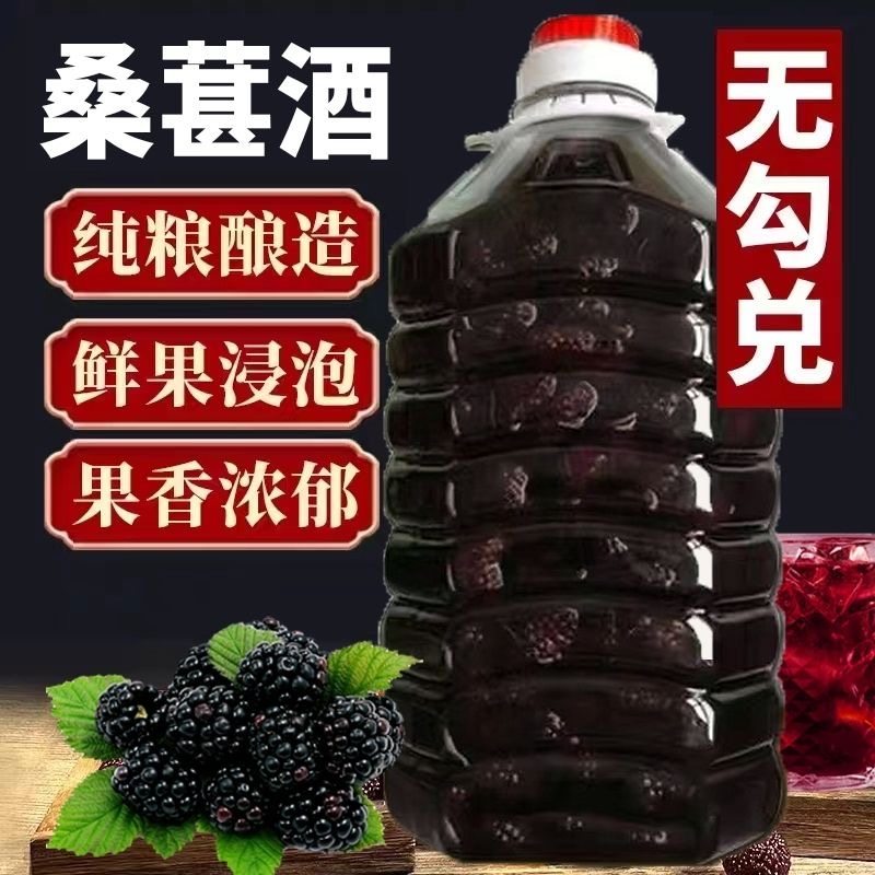 桑果酒桑葚酒5斤装新鲜桑葚果酒农家自酿52度高度烧酒浸泡桑椹酒
