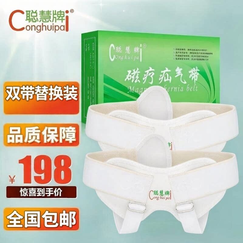 聪慧牌磁疗疝气带成人男性中老年护具（器械）