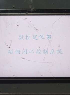 TD-80（210407 00034）数控定位架，磁栅闭环控议价