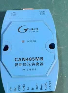 吉阳光电CAN485MB智能协议转换器，型号GY8503，工议价